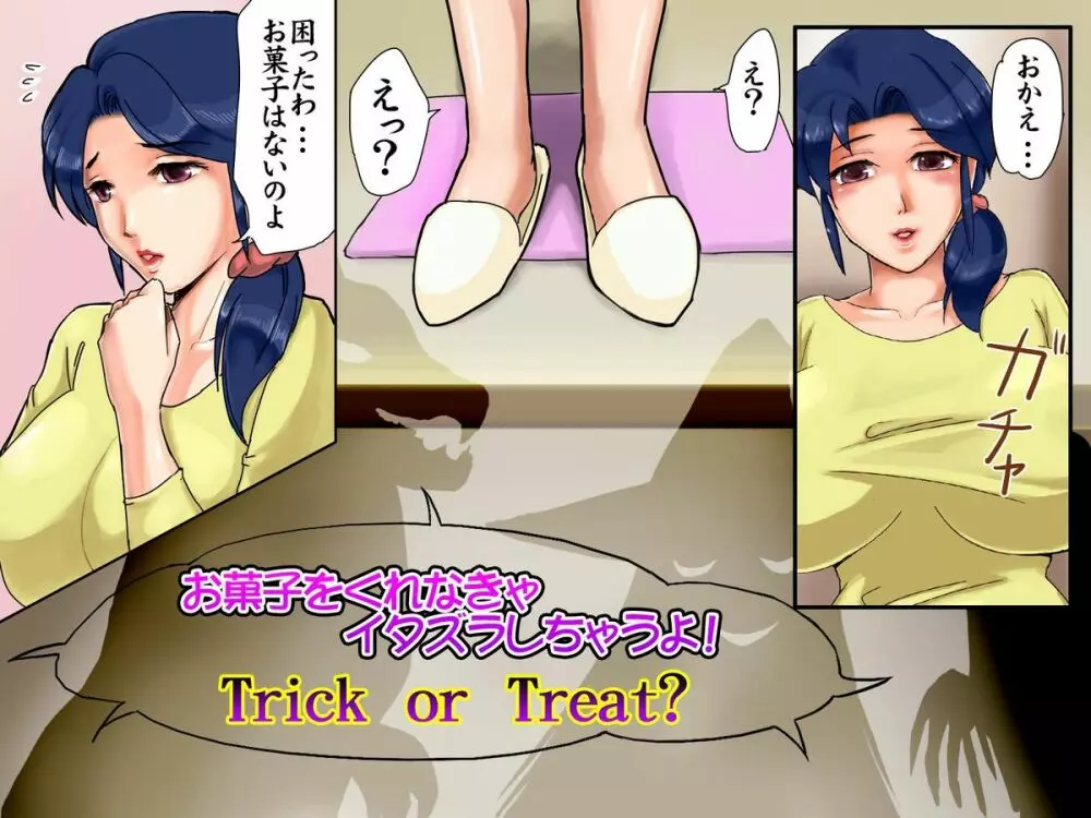 奥様の濃厚なハロウィン 123ページ