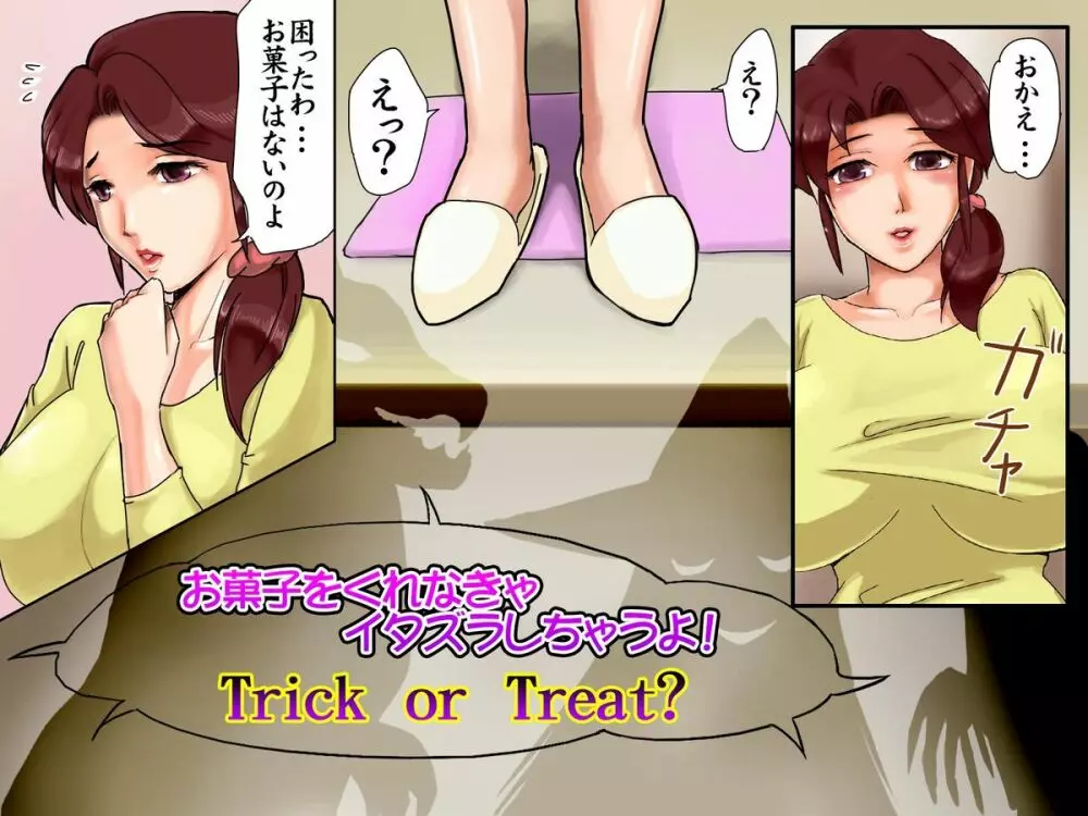 奥様の濃厚なハロウィン 147ページ