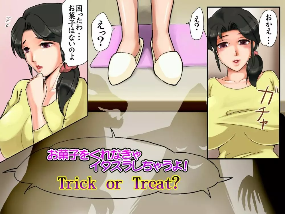 奥様の濃厚なハロウィン 3ページ