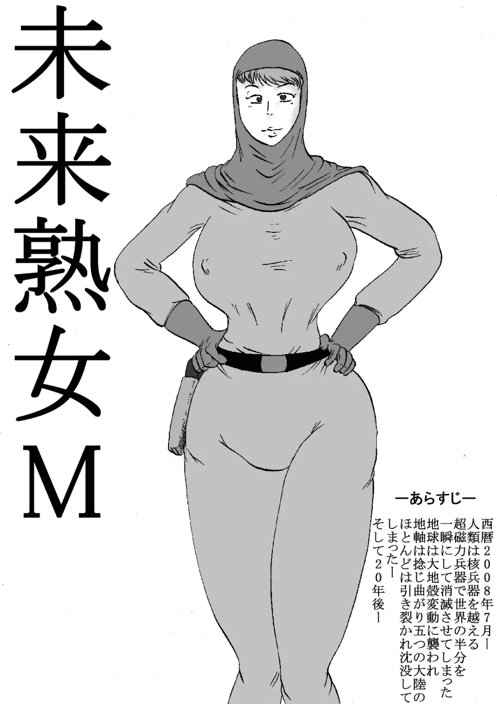 未来熟女M 2ページ