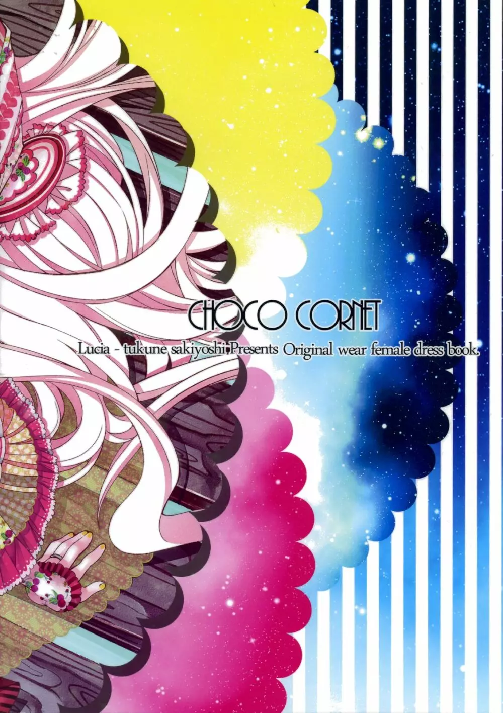 choco cornet 14ページ