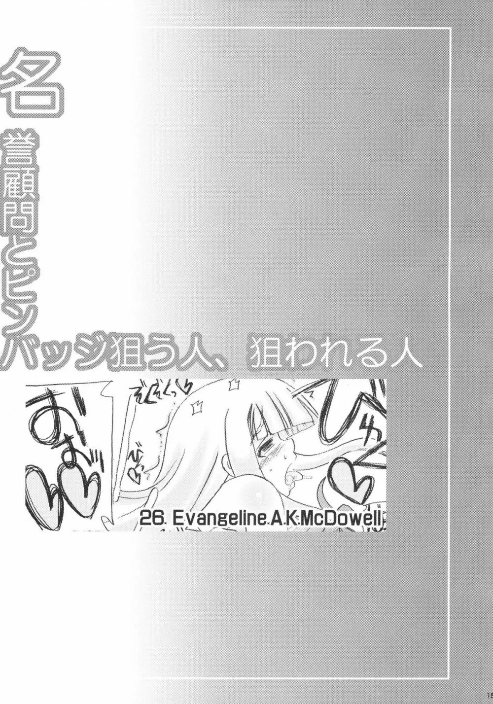 名誉顧問とピンバッジ狙う人、狙われる人 15ページ