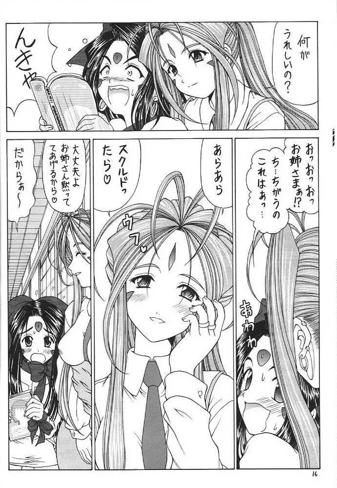 おおっ女神よっ 15ページ