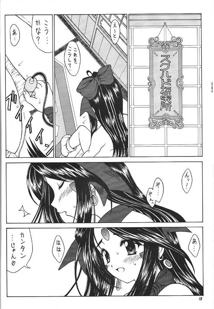 おおっ女神よっ 17ページ