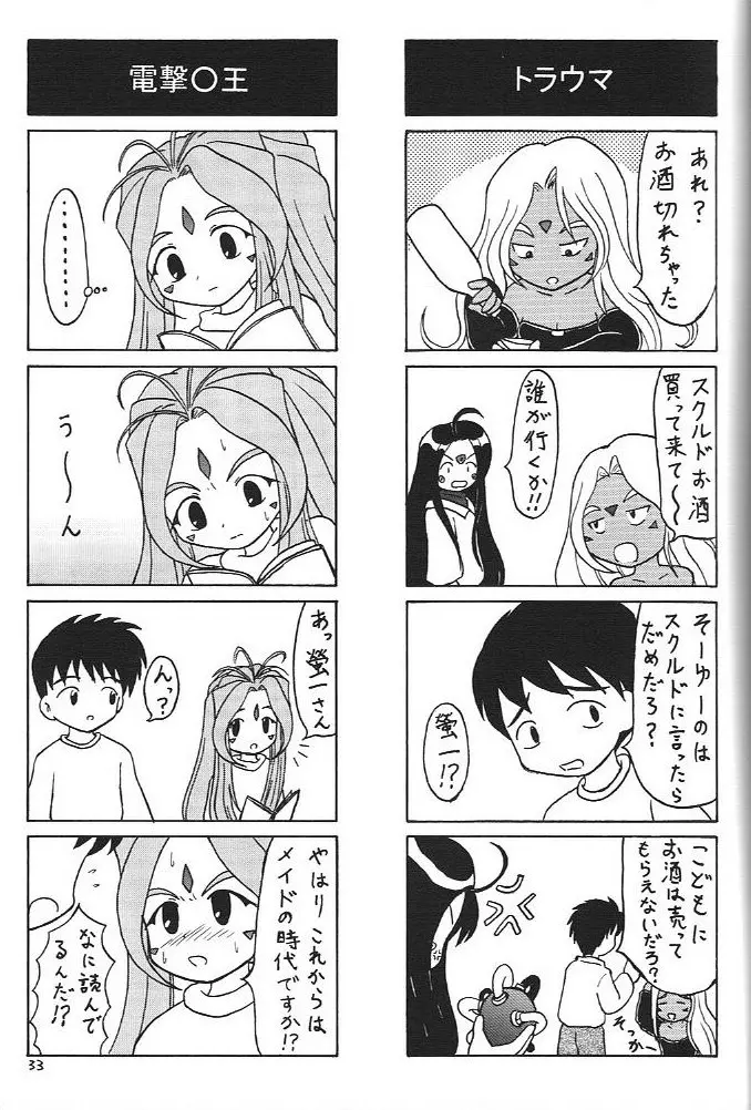 おおっ女神よっ 32ページ