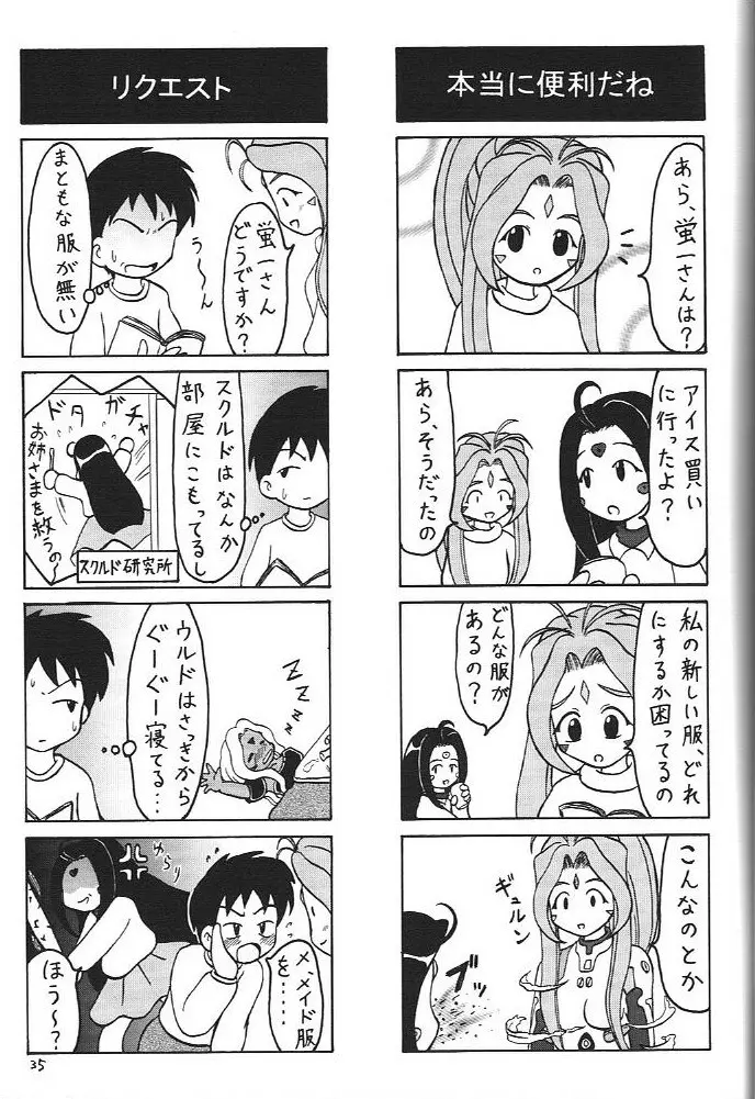 おおっ女神よっ 34ページ