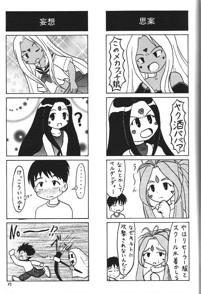 おおっ女神よっ 36ページ