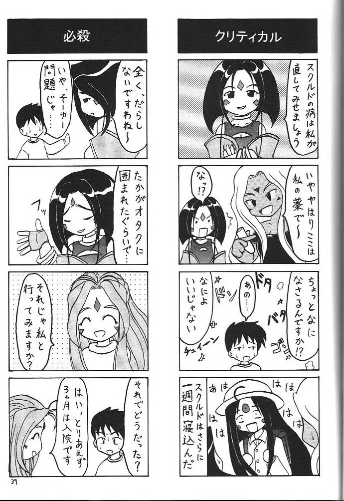 おおっ女神よっ 38ページ