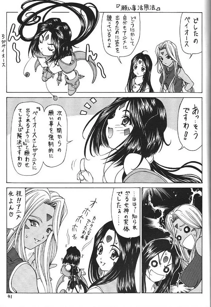 おおっ女神よっ 40ページ