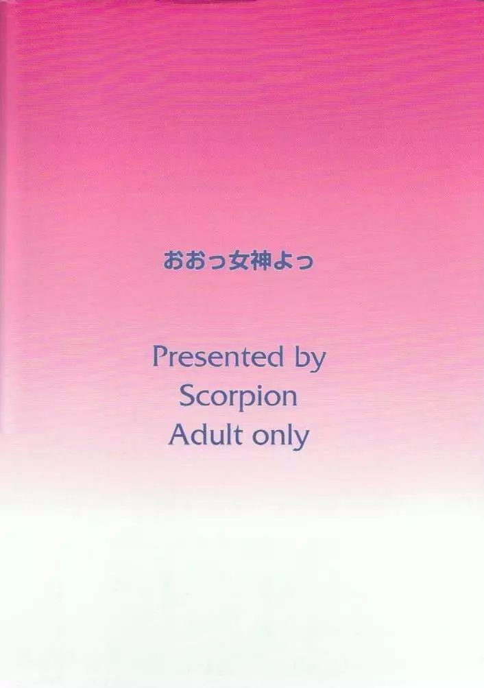 おおっ女神よっ 44ページ