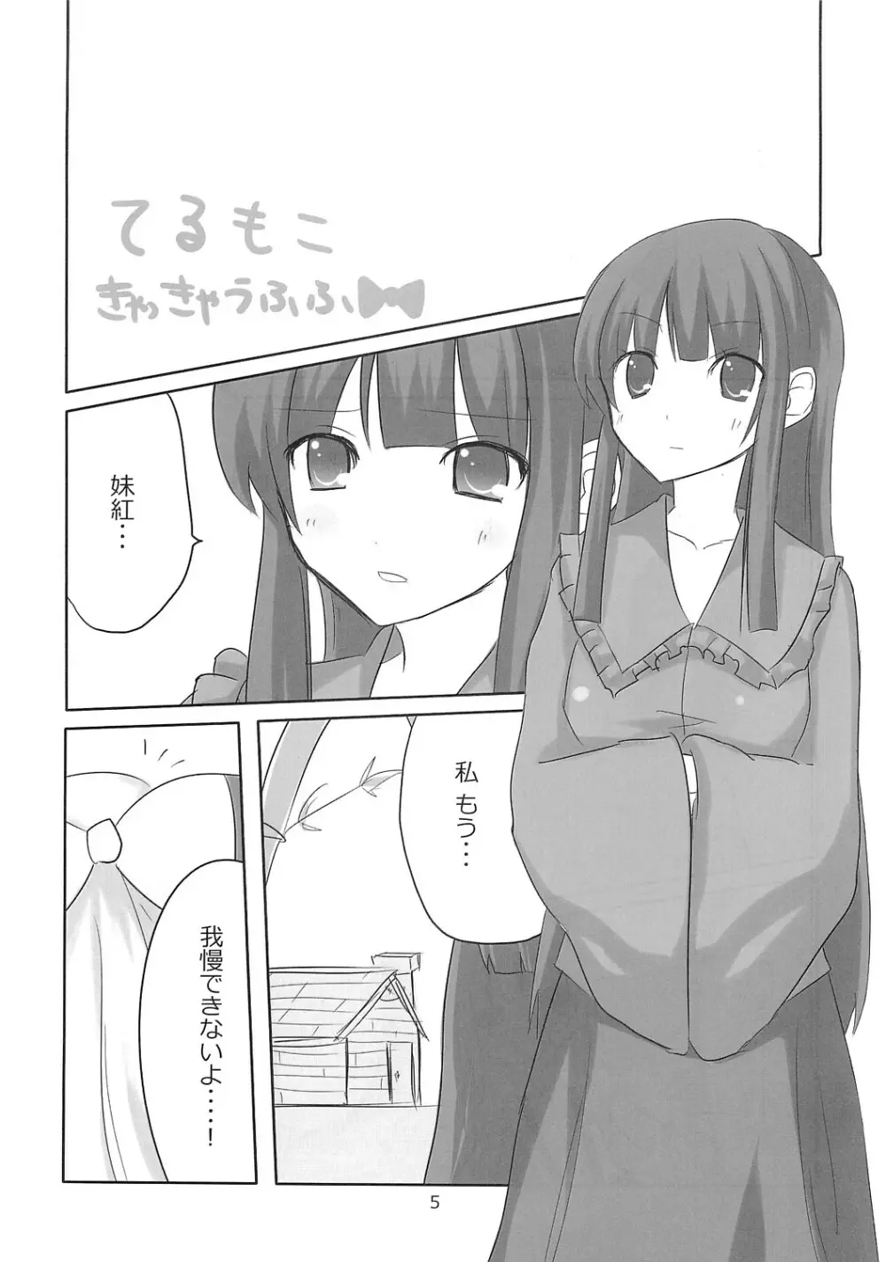 てるもこ きゃっきゃうふふ 4ページ