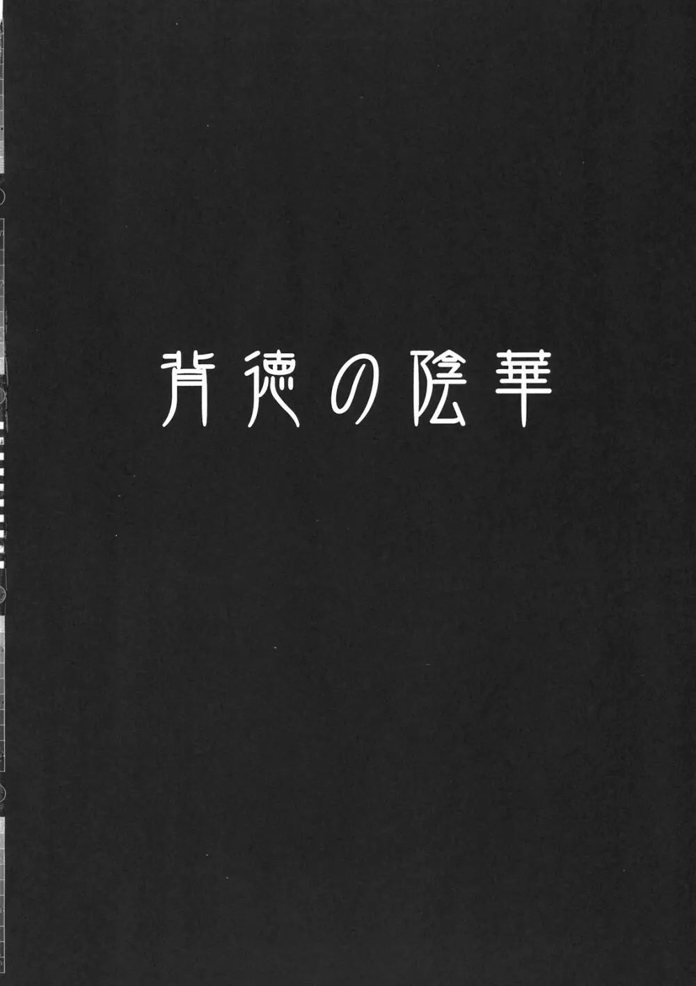 背徳の陰華 4ページ