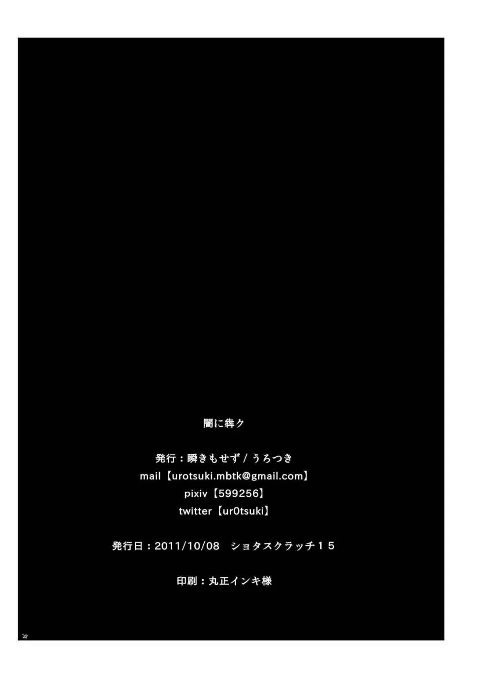 闇に犇ク 30ページ