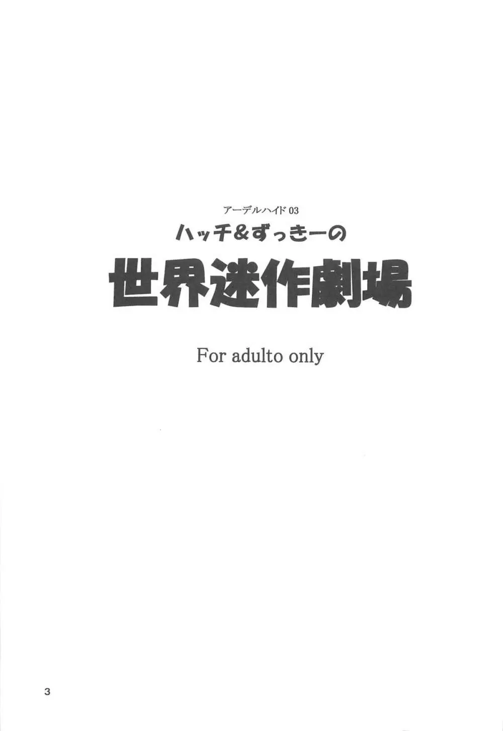 ハッチ&ずっきーの世界迷作劇場 3ページ