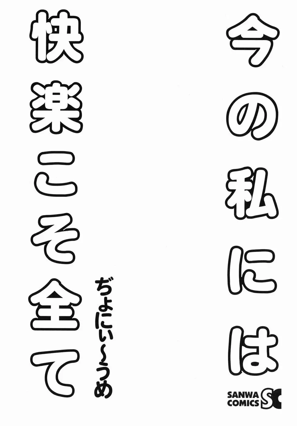 今の私には快楽こそ全て 5ページ