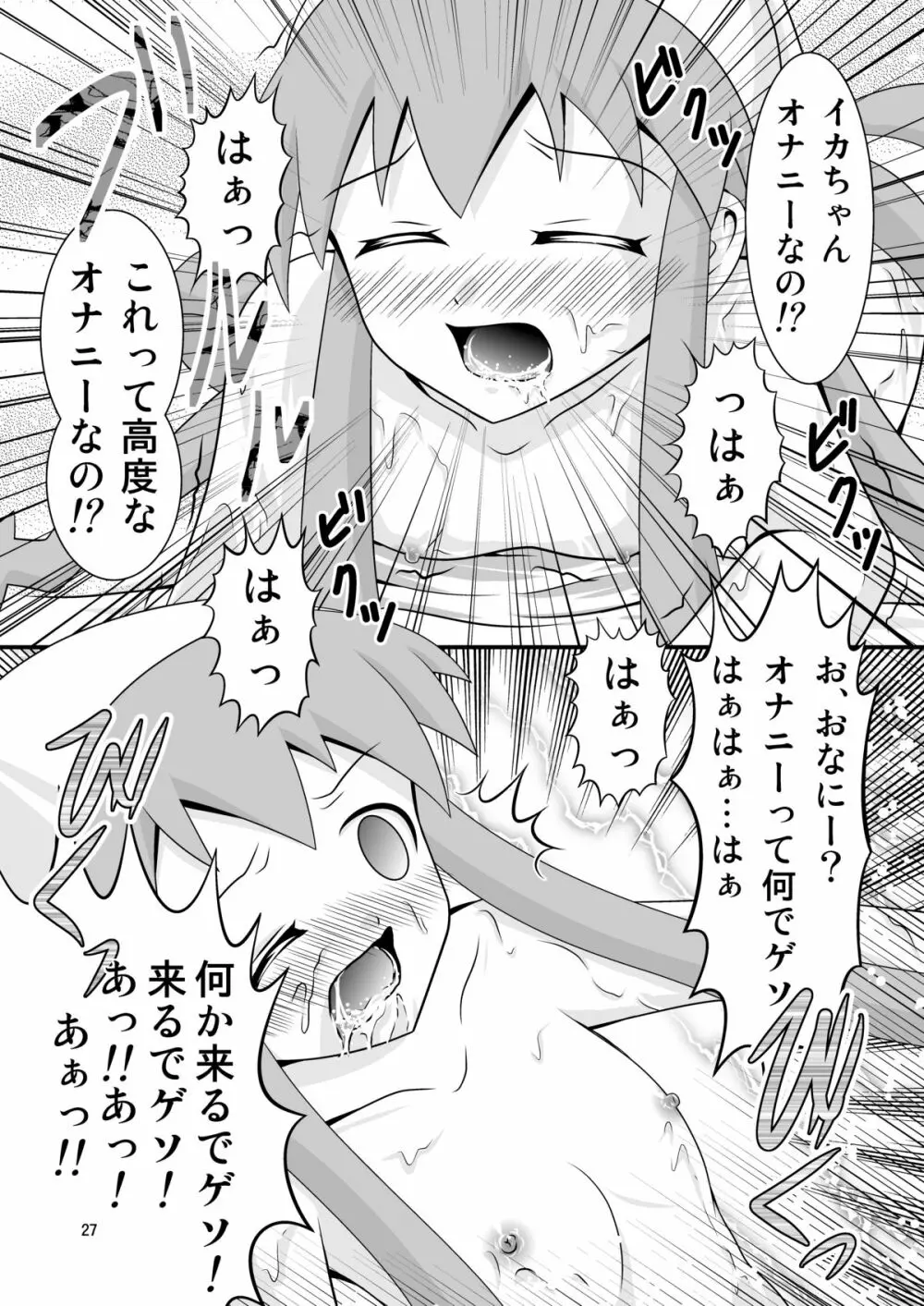 清○と早○とイカちゃんと! 27ページ