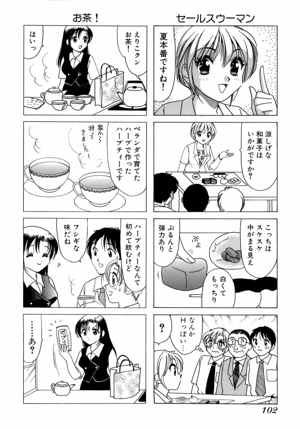 えりこクン、お茶!! 第1巻 105ページ