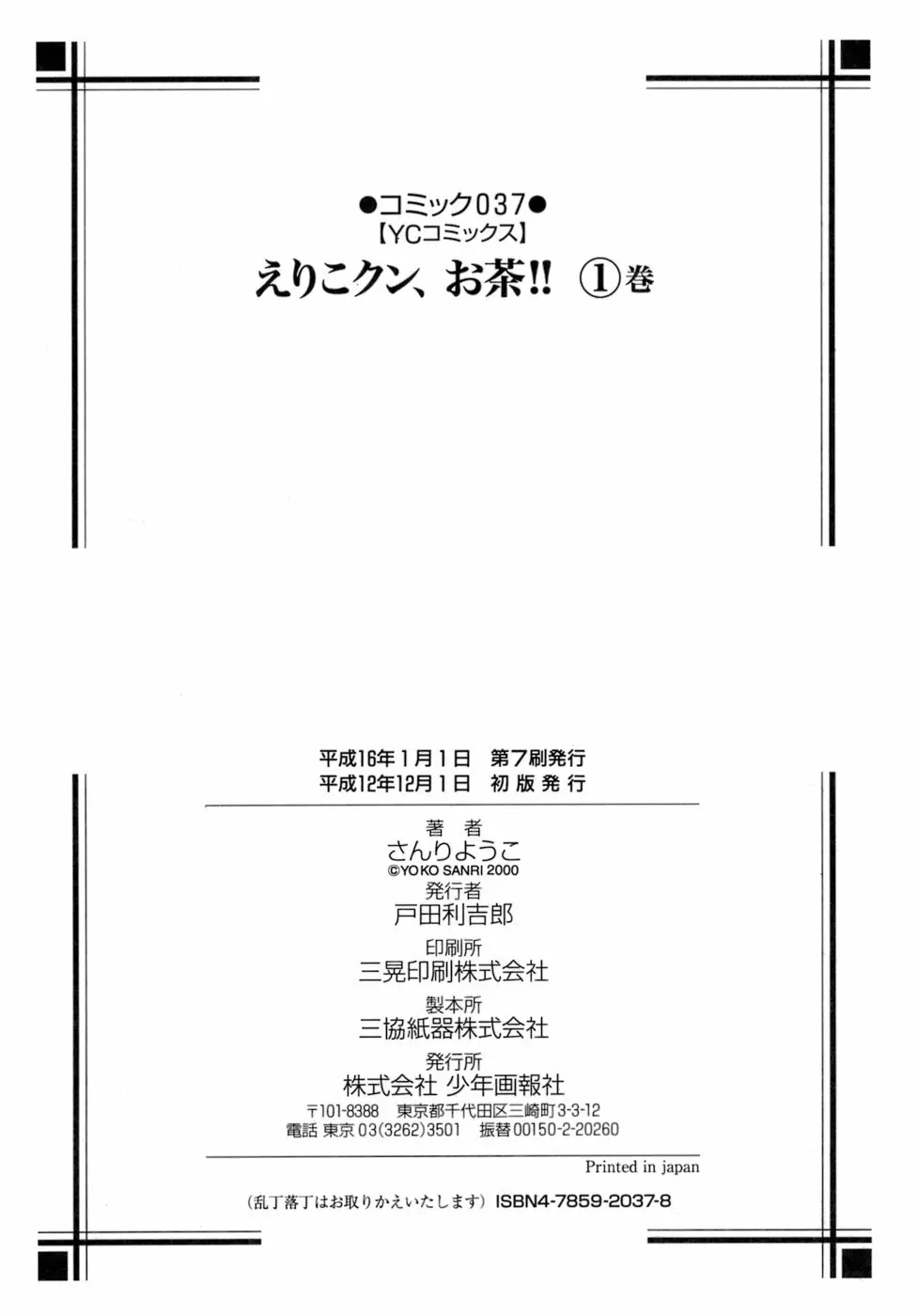 えりこクン、お茶!! 第1巻 139ページ