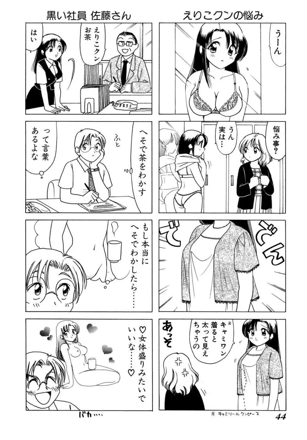 えりこクン、お茶!! 第1巻 47ページ