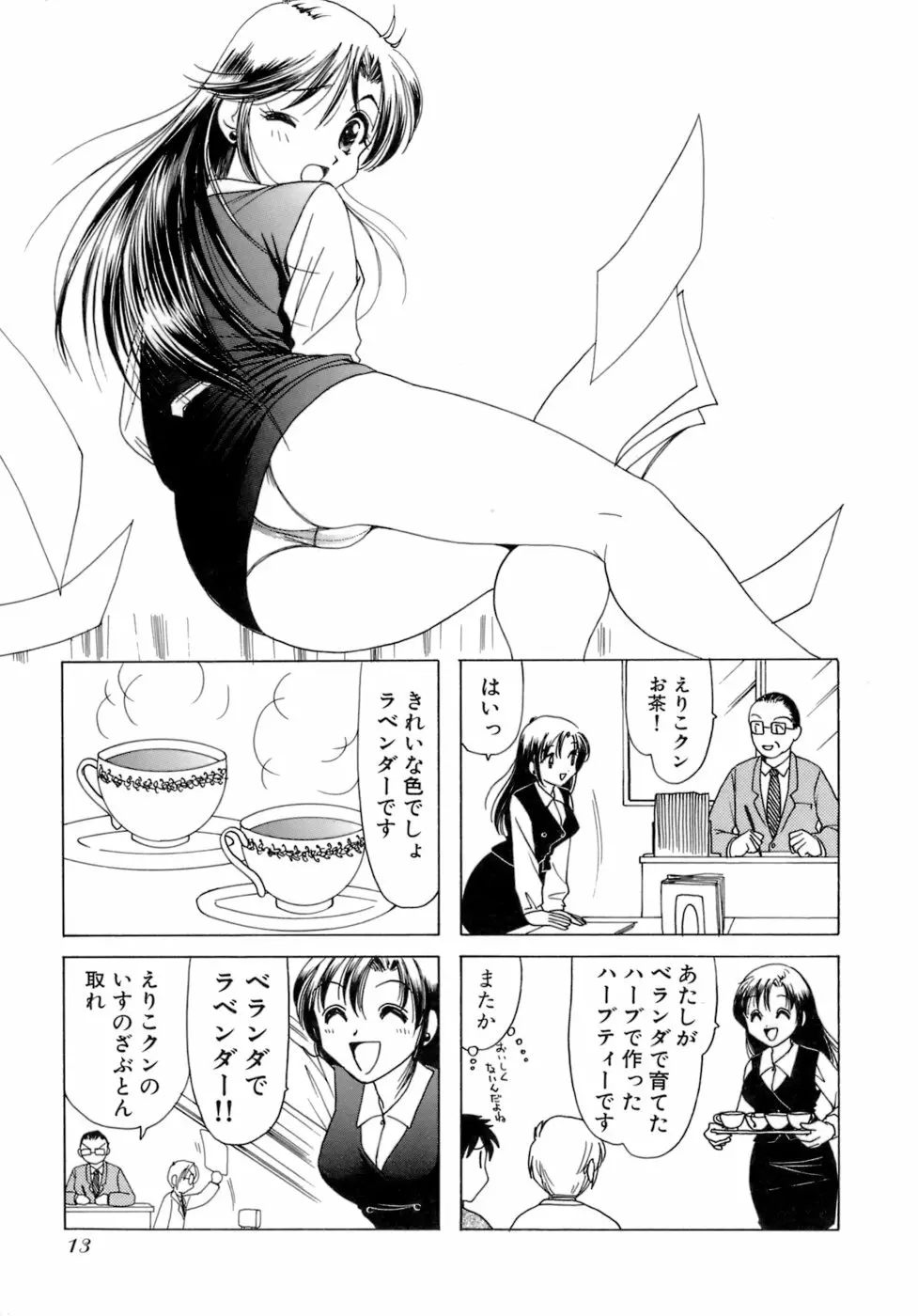 えりこクン、お茶!! 第2巻 16ページ