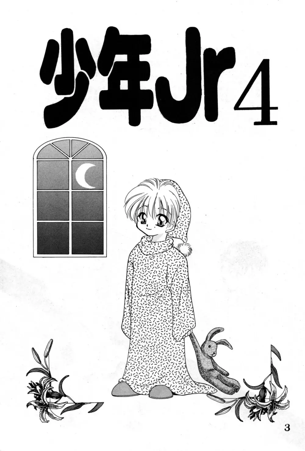 Shounen Jr. 4 3ページ