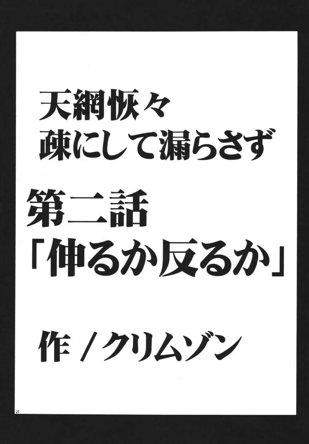 天網恢々疎にして漏らさず 21ページ