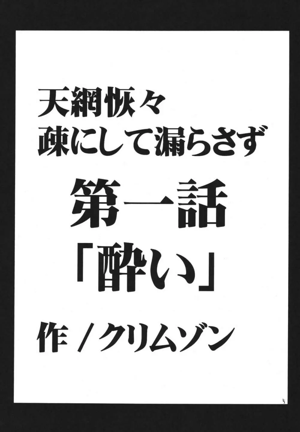 天網恢々疎にして漏らさず 5ページ