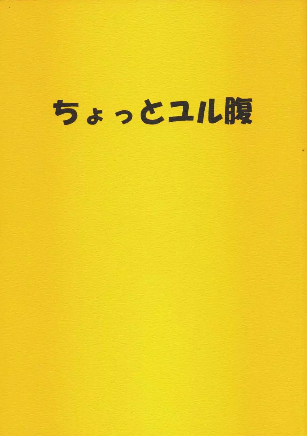 ちょっとユル腹