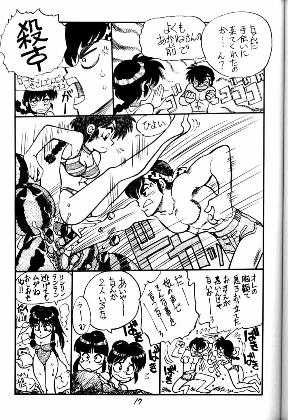 [中華饅頭] まんとう 四 (らんま1/2). 17ページ