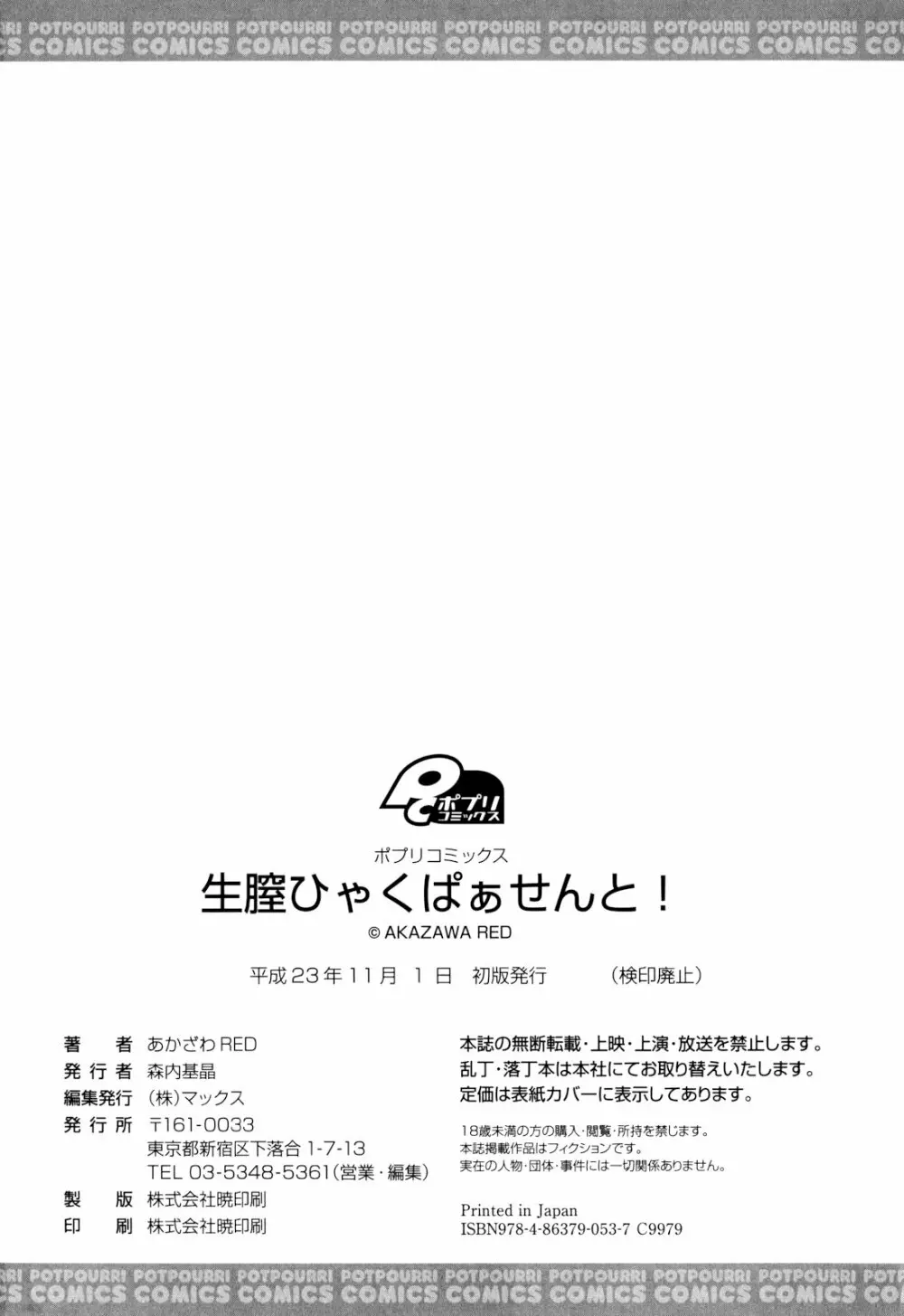 生膣ひゃくぱぁせんと！ 199ページ