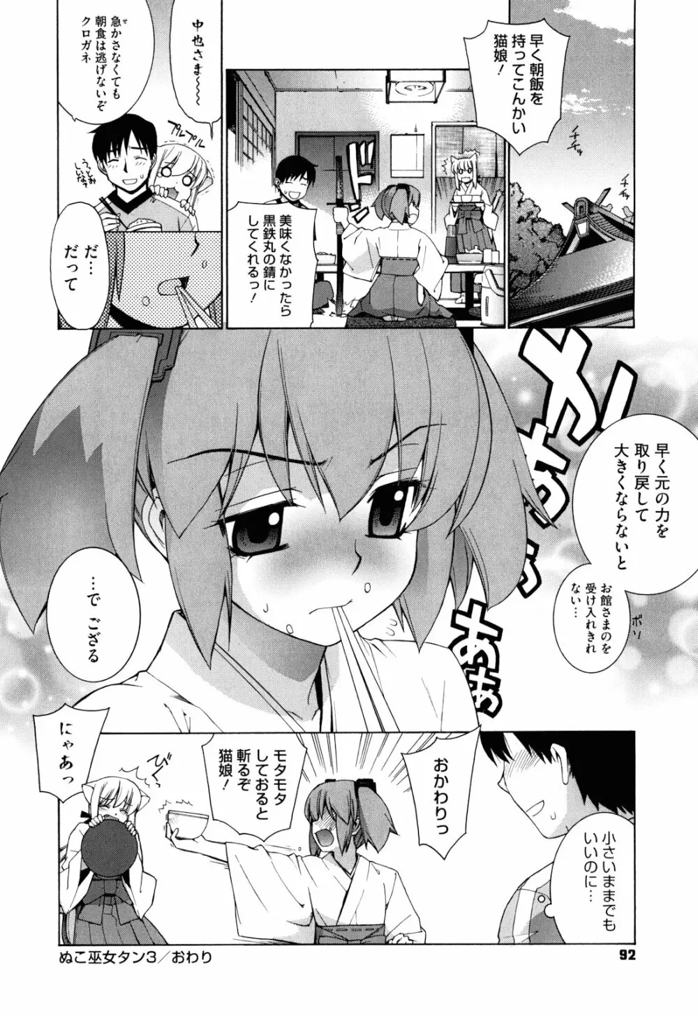 ぬこ巫女タン 92ページ