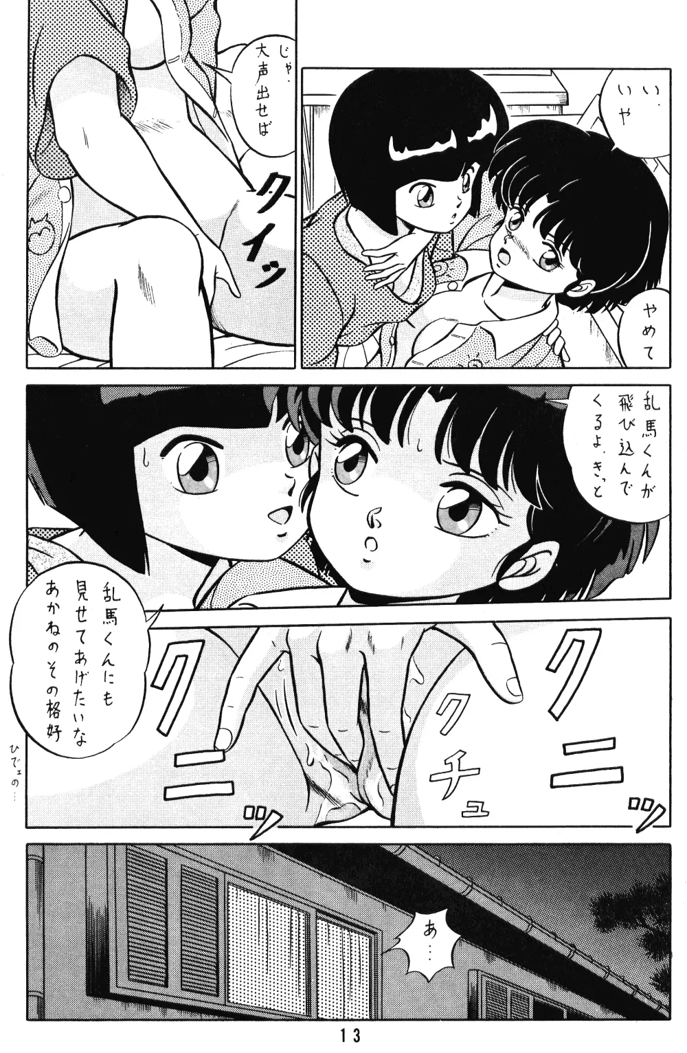 天道家の娘たち Vol.1 12ページ