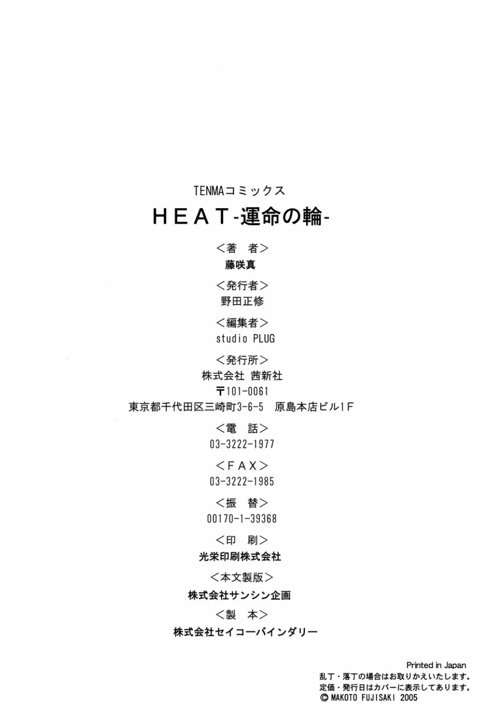 HEAT -運命の輪- 198ページ