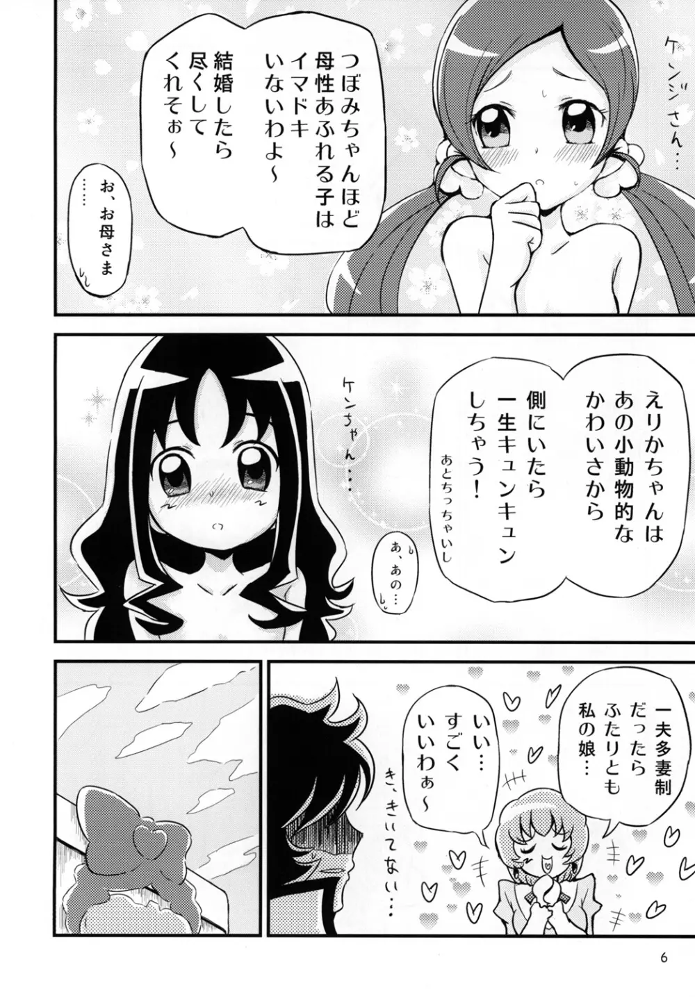 はぁときゃっちでBAN＾2! 5ページ