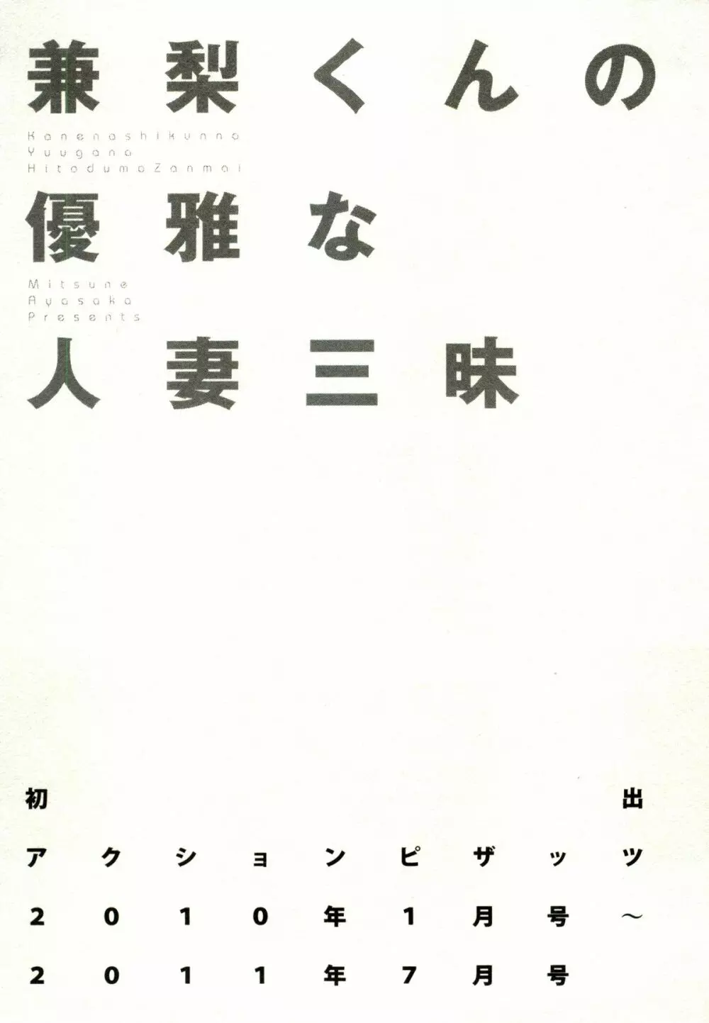 兼梨くんの優雅な人妻三昧 193ページ