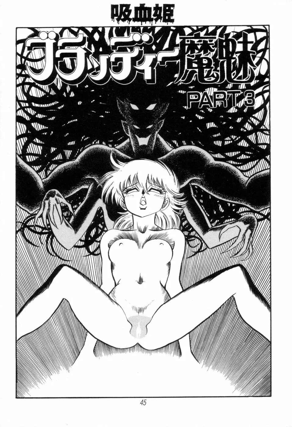 吸血姫 ブラッディ魔魅 47ページ