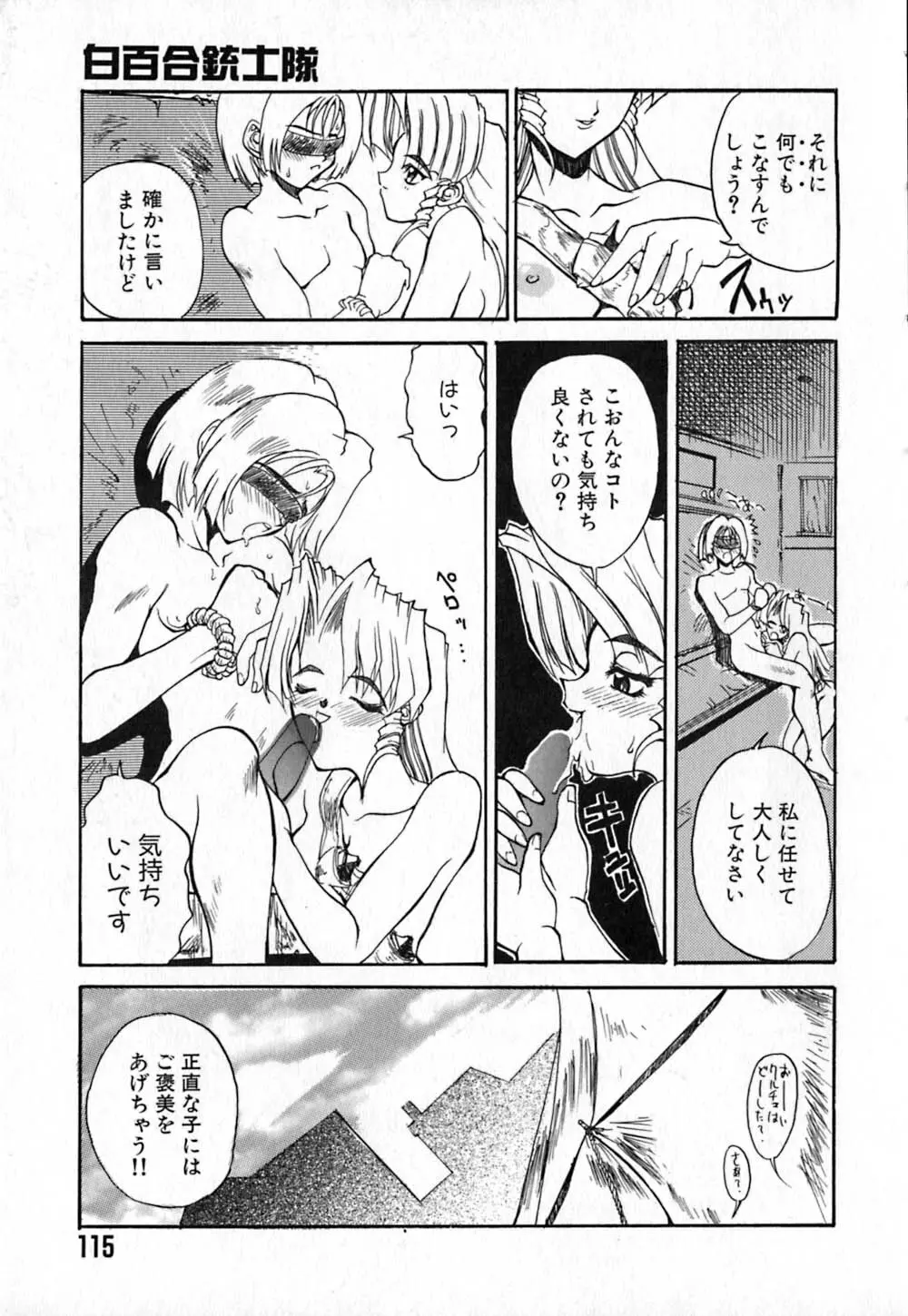 白百合銃士隊 119ページ