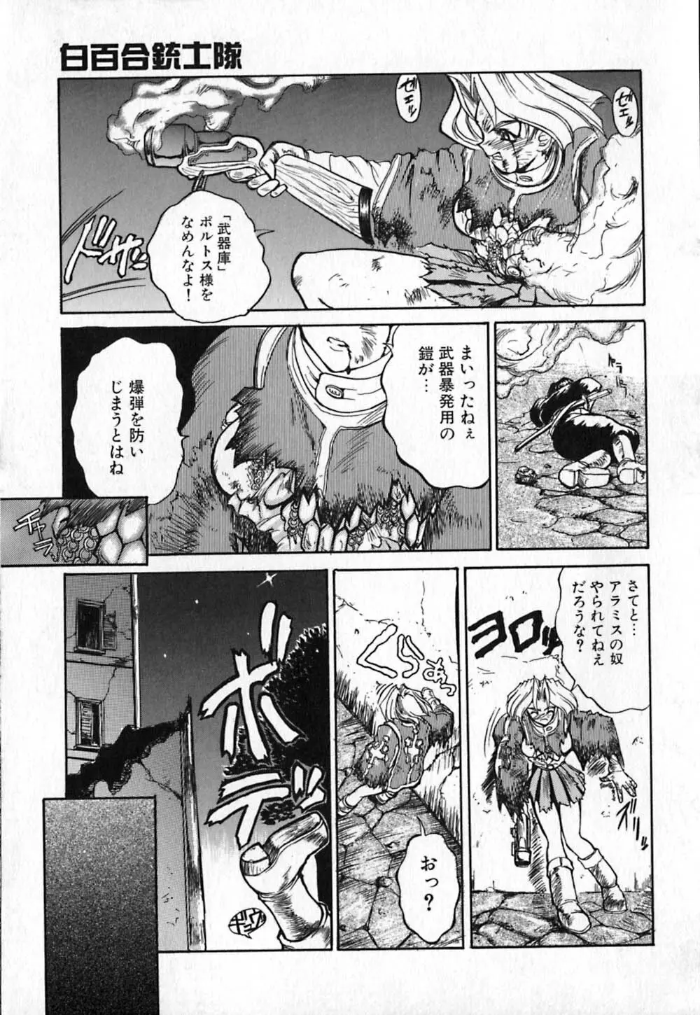 白百合銃士隊 143ページ