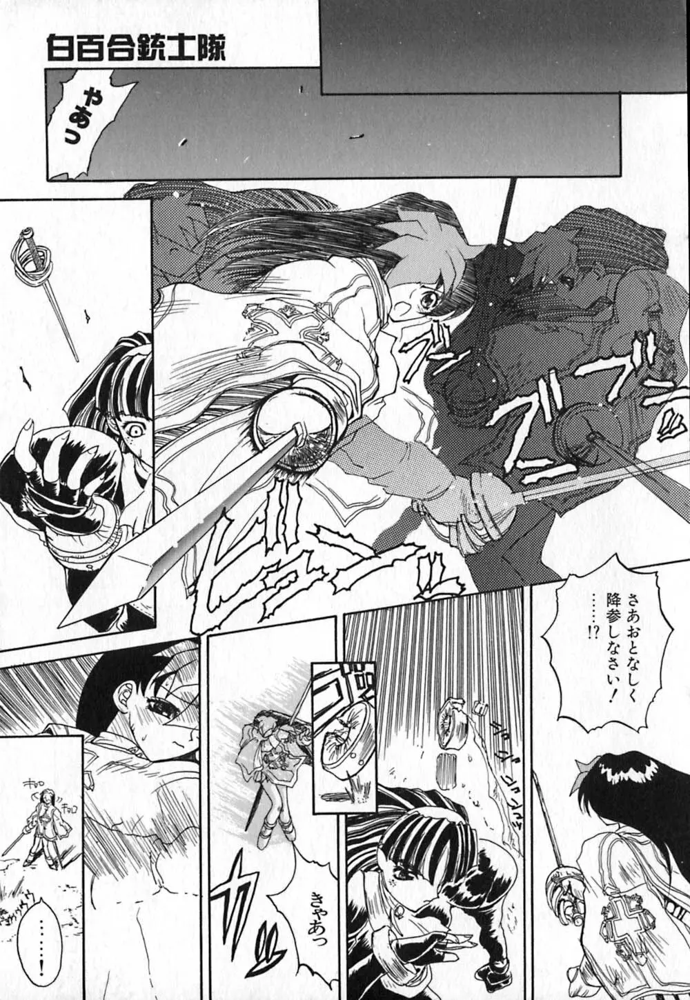 白百合銃士隊 157ページ