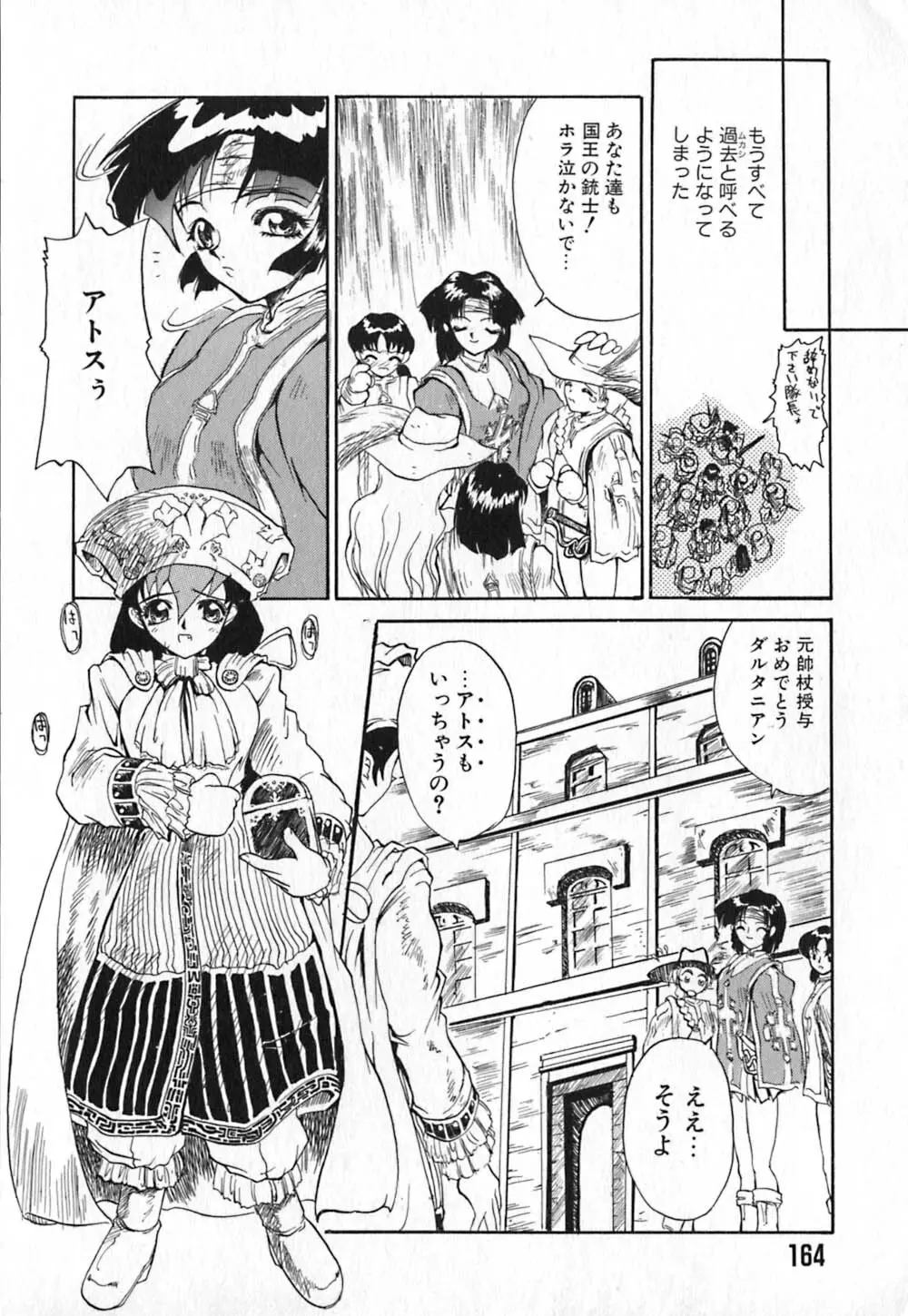 白百合銃士隊 168ページ