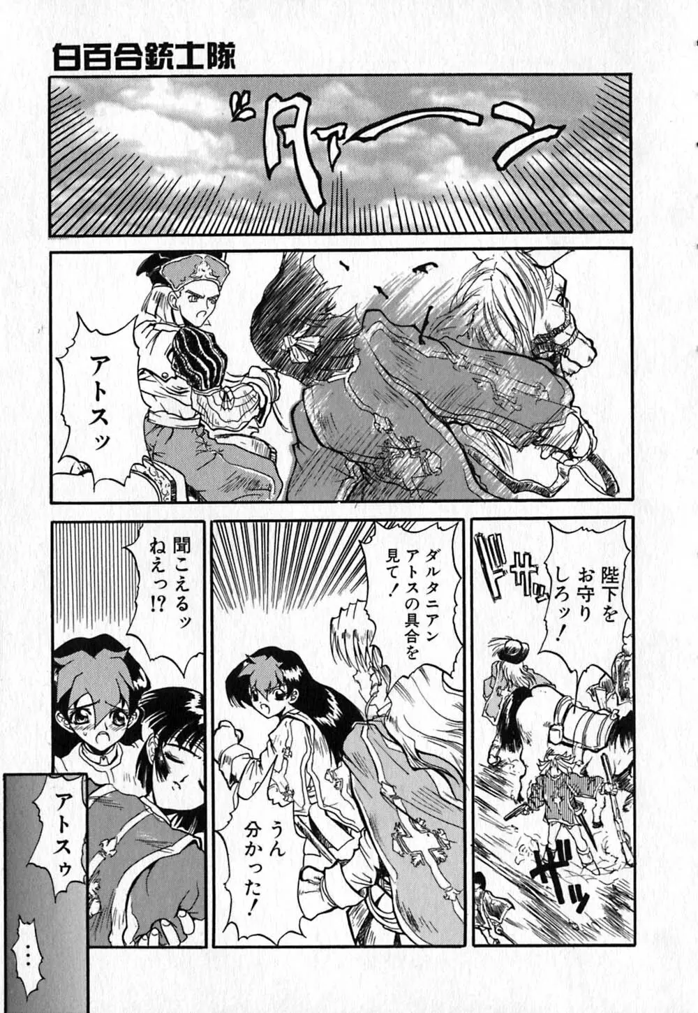 白百合銃士隊 93ページ