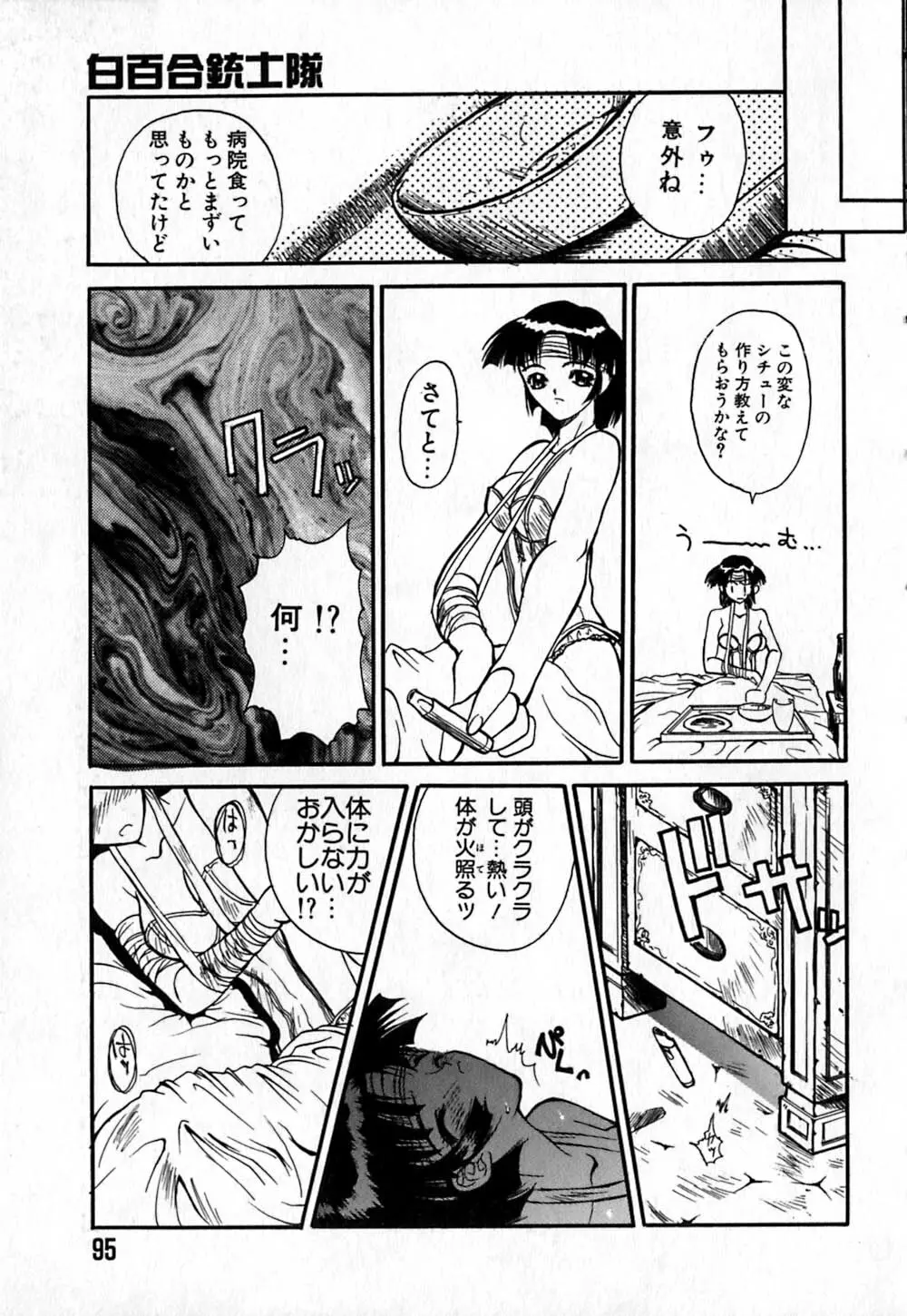 白百合銃士隊 99ページ