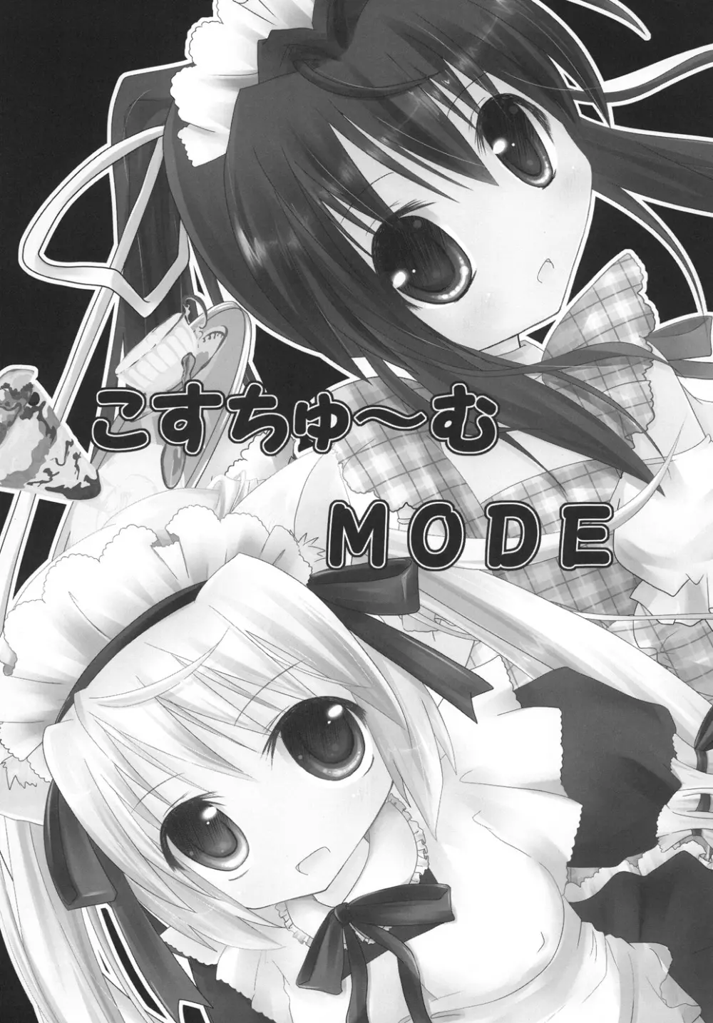 こすちゅ～むMODE 2ページ