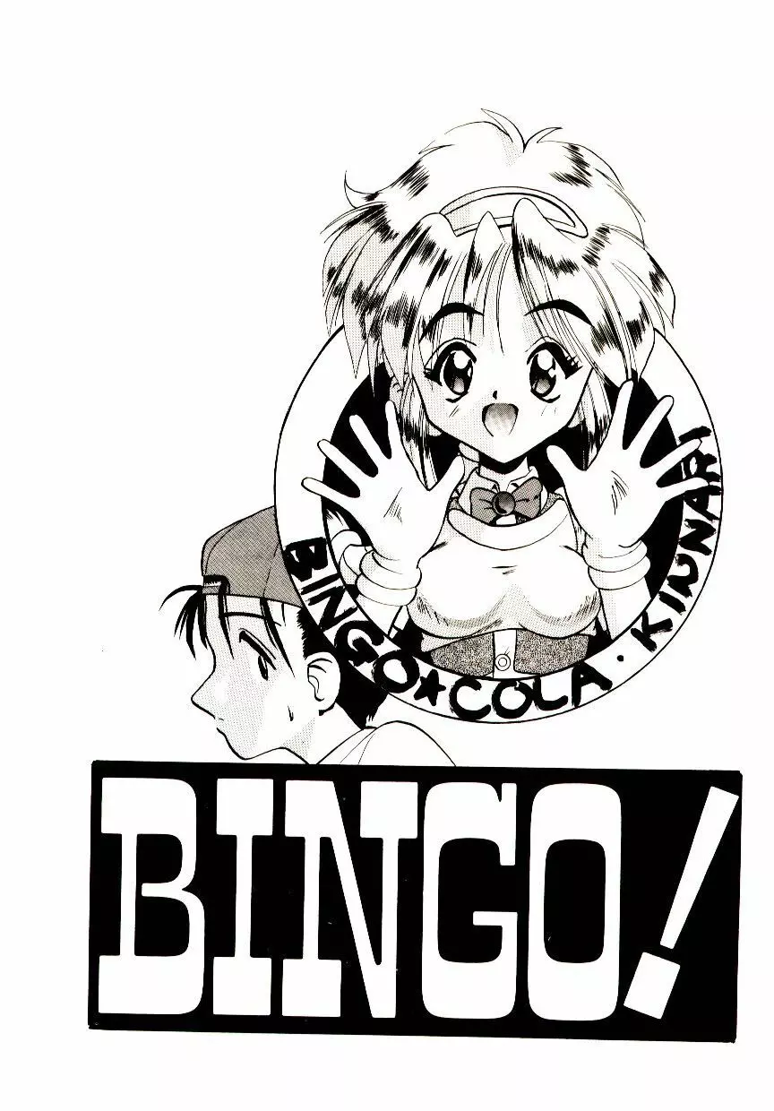 BINGO!! 42ページ