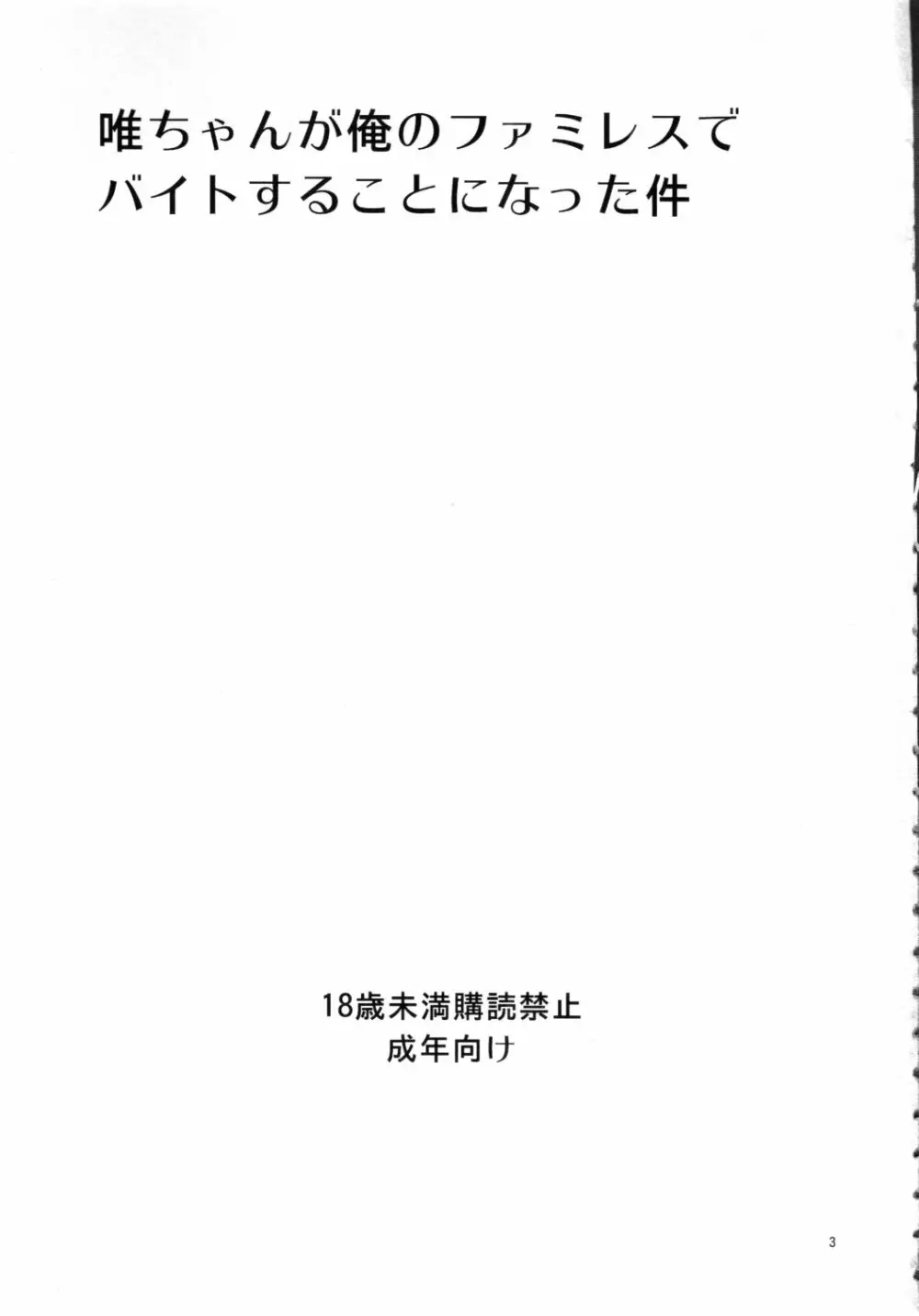 唯ちゃんが俺のファミレスでバイトすることになった件 2ページ