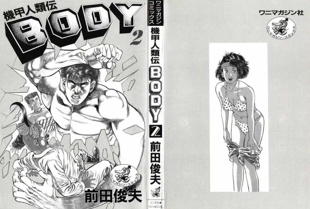 機甲人類伝BODY 第2巻 6ページ