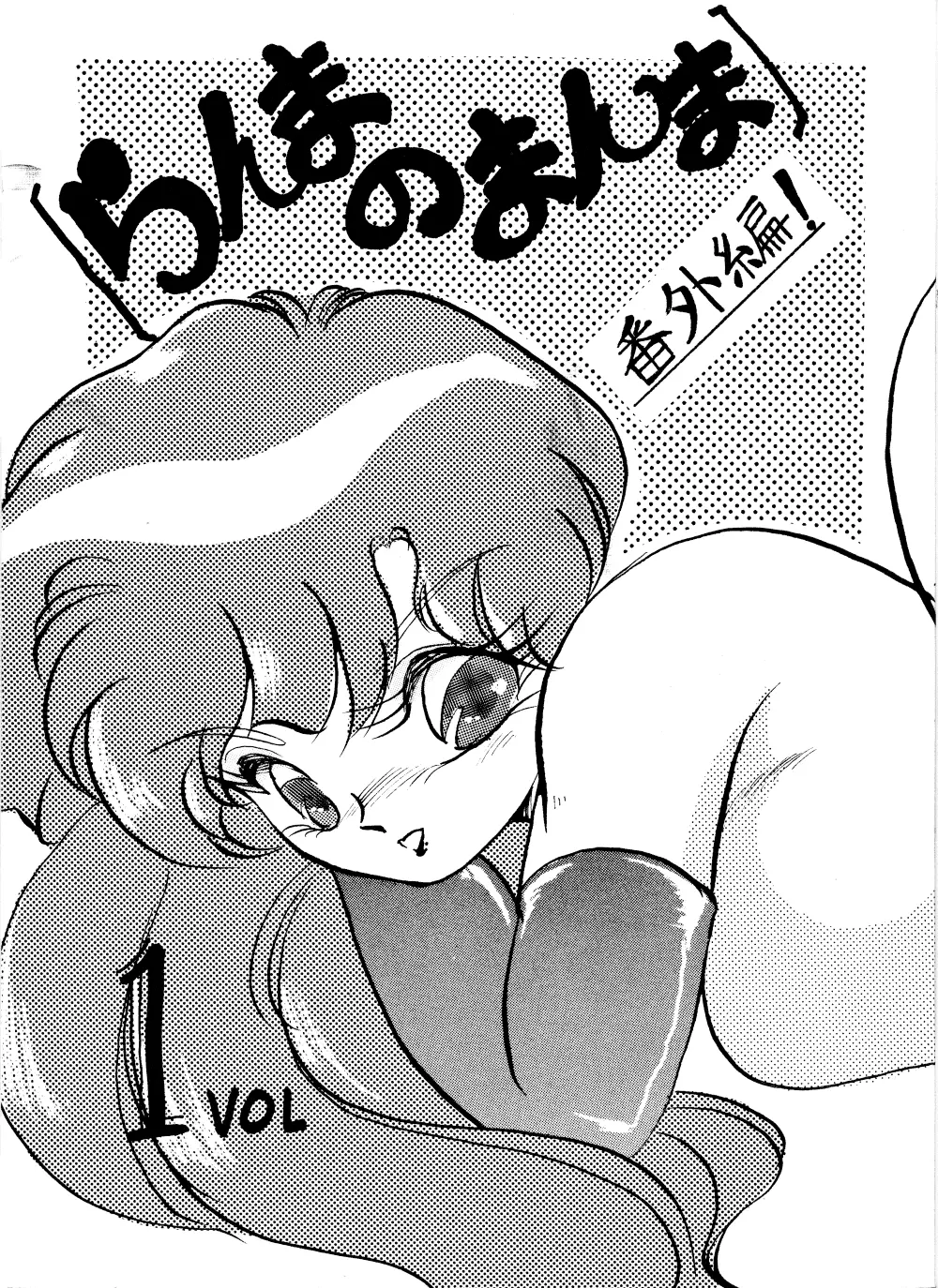 Ranma no Manma Extrabind 1ページ