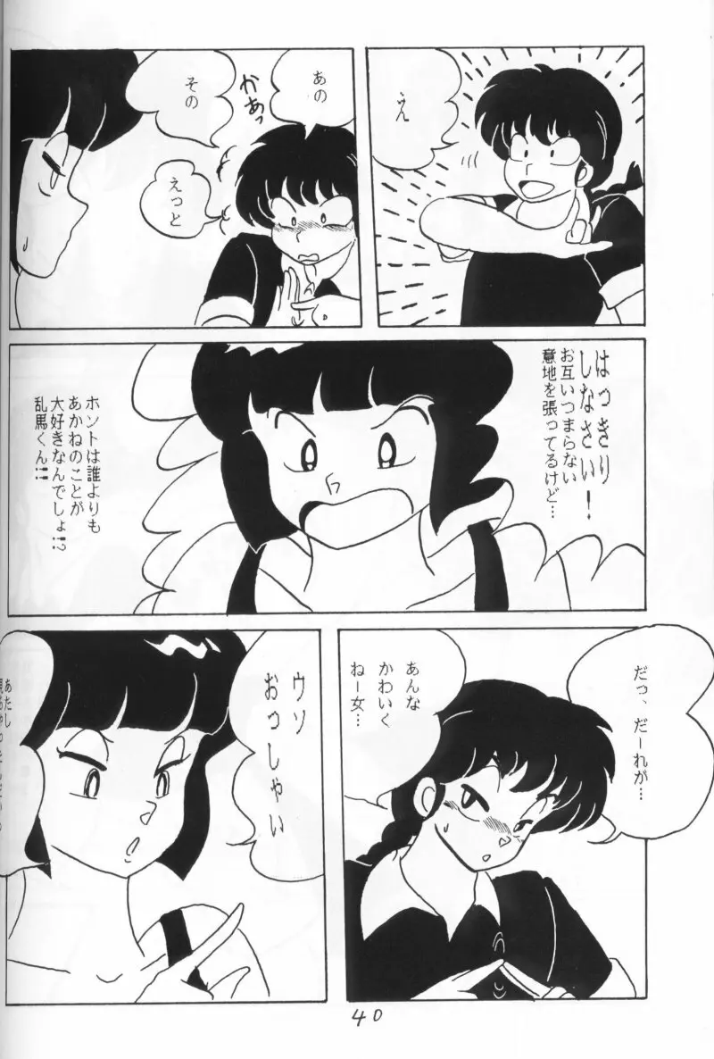 らんまのまんま 4 39ページ