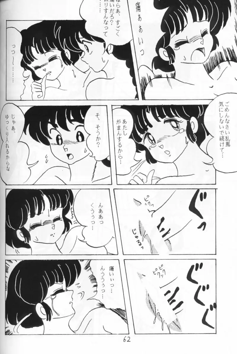 らんまのまんま 4 61ページ