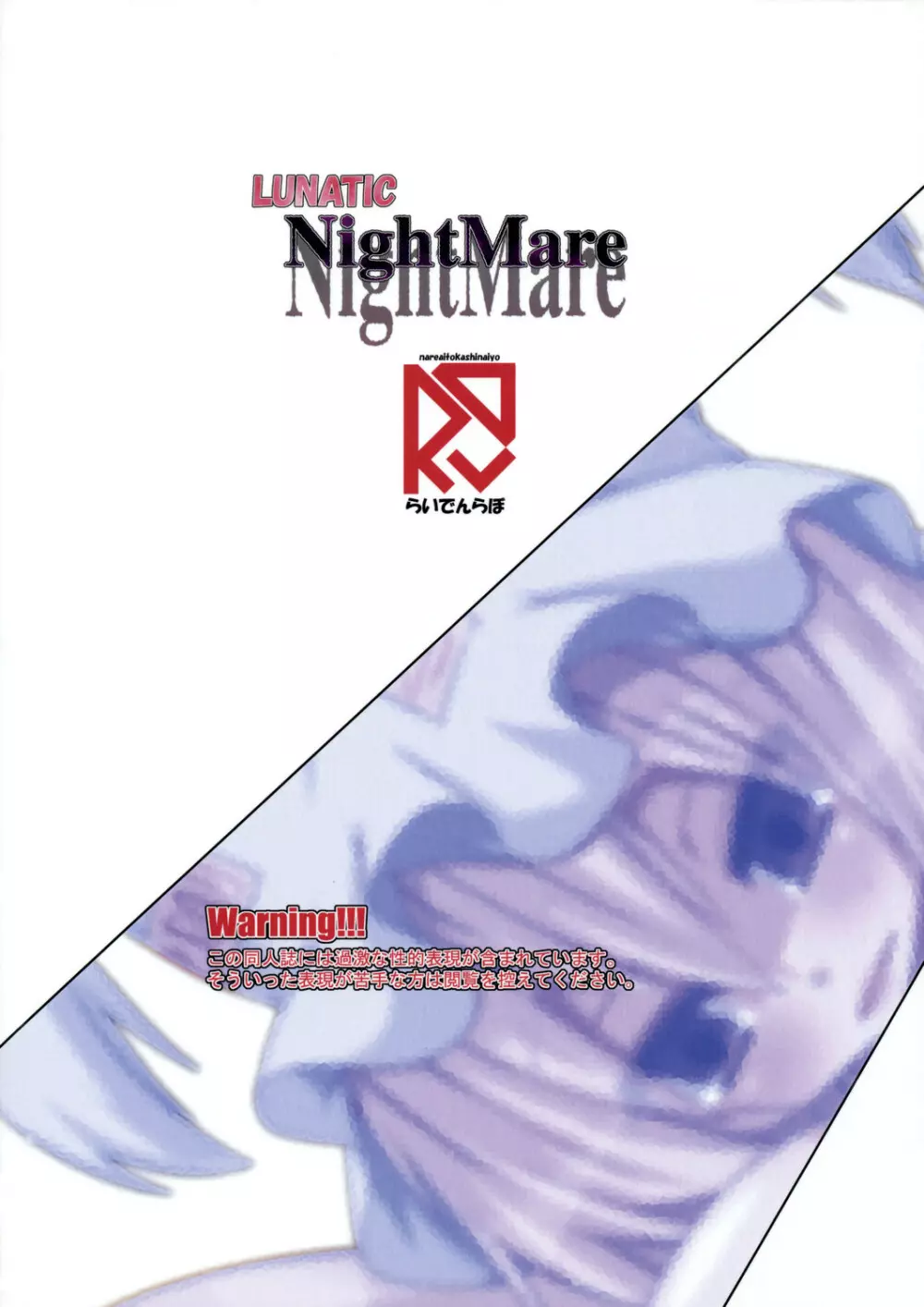 LUNATIC Night Mare 2ページ